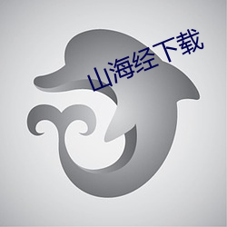 山海经下载