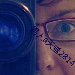 男人a天堂2814