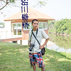 李奉三的父亲