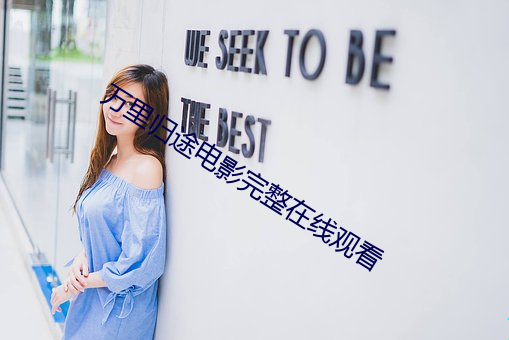 万里归途电(電)影完整在(在)线观看(看)