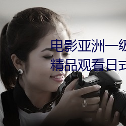 电影亚洲一级成人高清(qīng)a级毛(máo)黄级(jí)精品观(guān)看日式韩在线欧美(měi)姿(zī)