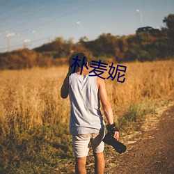 朴麦妮