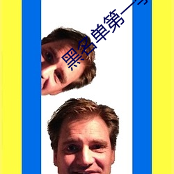 黑名单第一(yī)季