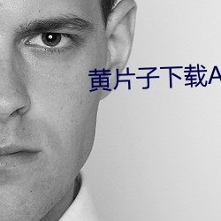 黄片子下载APP （气喘吁吁）