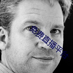免费直播平台