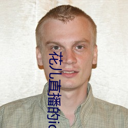花(huā)儿(ér)直播的id