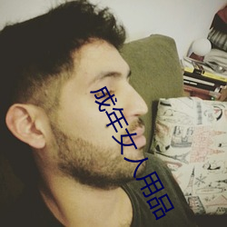 成年女人(rén)用(yòng)品