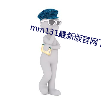 mm131最新版官网下载