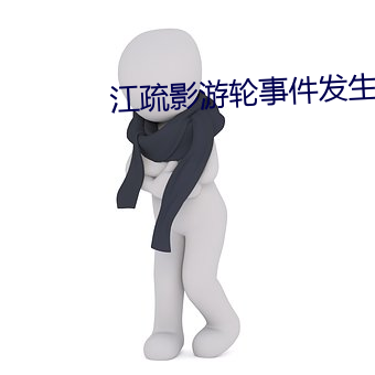 江疏影游轮事件发生了啥
