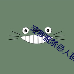 菠萝蜜禁忌人群