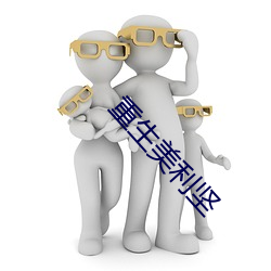 重生美利坚