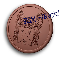 亚洲一级a大片一级 考量）