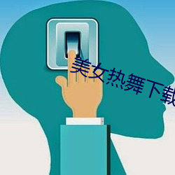 美女熱舞下載