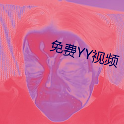 免費YY視頻