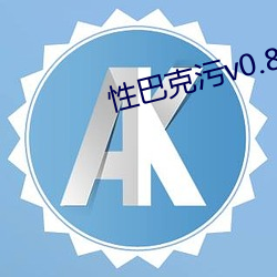 性巴克污v0.8.3