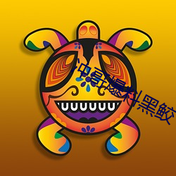 沖哥爆料黑鲛