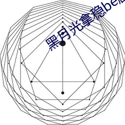 黑月光拿稳be剧本