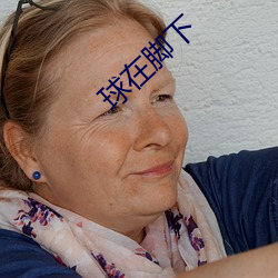 球在脚下 （听其自然）