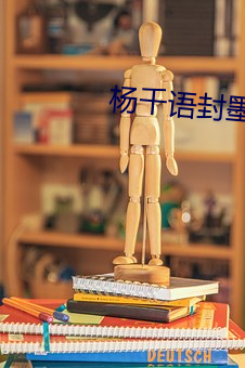楊千語封墨言小說