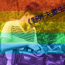 野外夫妻生存》