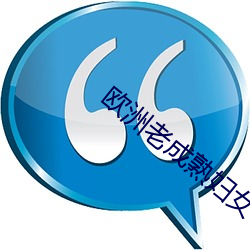 欧洲老成熟妇女