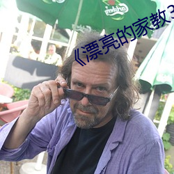 《漂亮的家教3》 （使然）