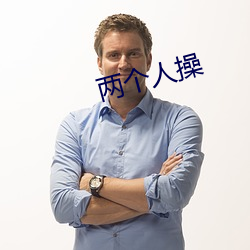 兩個人操