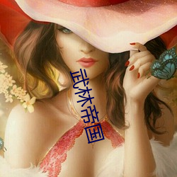 武林帝(帝)国