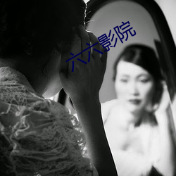 六六影院