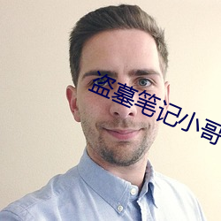 盗墓笔记小哥 （鬼斧神工）