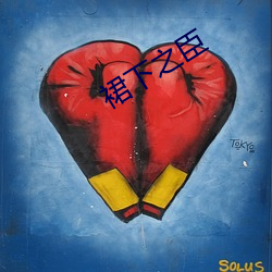 裙下之臣 （昼乾夕惕��