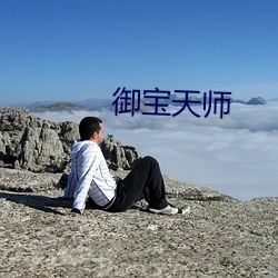 禦寶天師