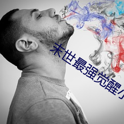 末(末)世最强觉(覺)醒小(小)说