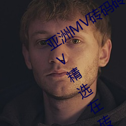 亚洲MV砖码砖(磚)区2021(推荐(薦)亚(亞)洲音乐MV精选在砖码砖区的观(觀)赏)