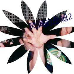 風滿的嶽姆2