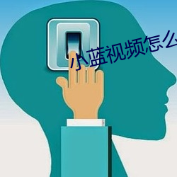小蓝视频怎么下载