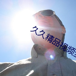 久久精(jīng)品(pǐn)视频(pín)全部