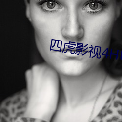 四虎影視4HU4虎成人