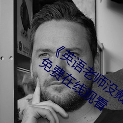 《英语老师没戴让我C了(le)一节课(kè)》完整(zhěng)版免费在线观看