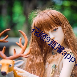 花姬9直播app下載