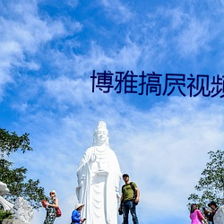 博雅搞屄视频