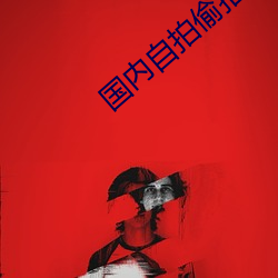国内自拍偷拍