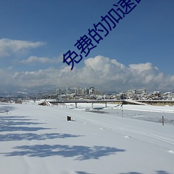 免费(費)的加(加)速器