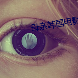 母亲韩国电影