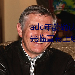 adc年(年)龄(齡)确认(認)十八(八)岁欢(歡)迎您的(的)大驾光临宣(宣)布(布)上线(線)