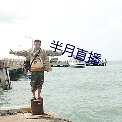 半月直播