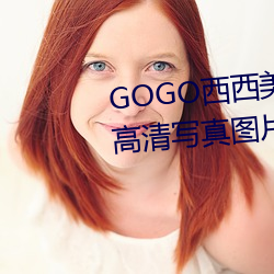 GOGO西西(西)玉人(女)人体大尺寸(寸)大胆(膽)高(高)清写真(真)图片