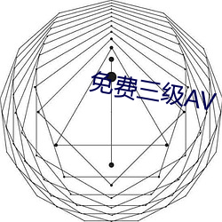 免费三级AV （龙胡之痛）