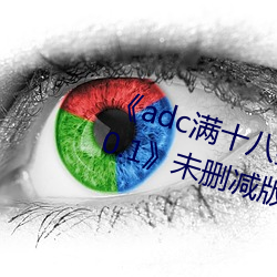 《adc满十八岁年龄确认 192.168.0.1》未删减版在线观看 （独辟蹊径）