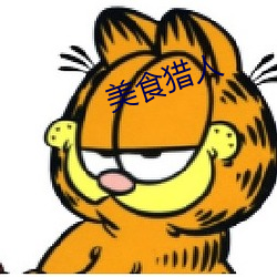 美食猎人 （激化）